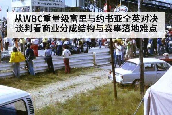 从WBC重量级富里与约书亚全英对决谈判看商业分成结构与赛事落地难点